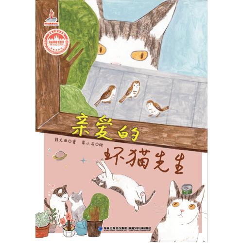 【正版新书】亲爱的坏猫先生－－台湾儿童文学馆?美丽眼睛看世界 桂文亚 福建少年儿童出版社