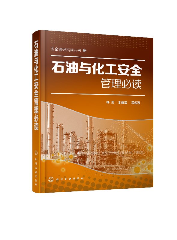 安全管理实用丛书--石油与化工安全管理必读 杨剑 化学工业出版社9787122327086