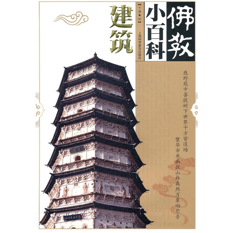 建筑/佛教小百科 卞谦 著 著 上海科学普及出版社