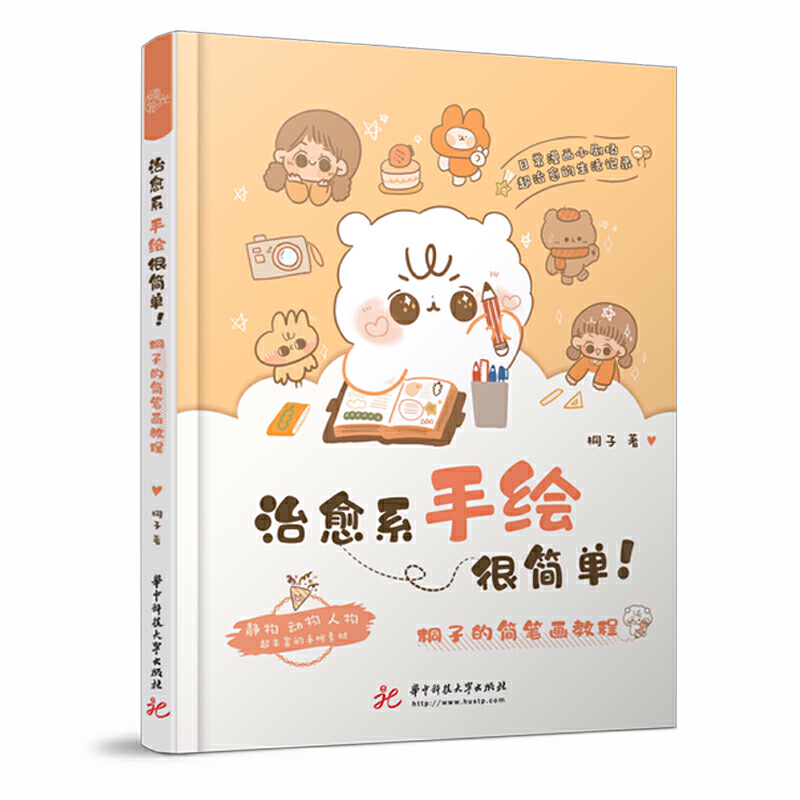 治愈系手绘很简单 桐子的简笔画教程正版书籍9787568057608 华中科技大学出版社