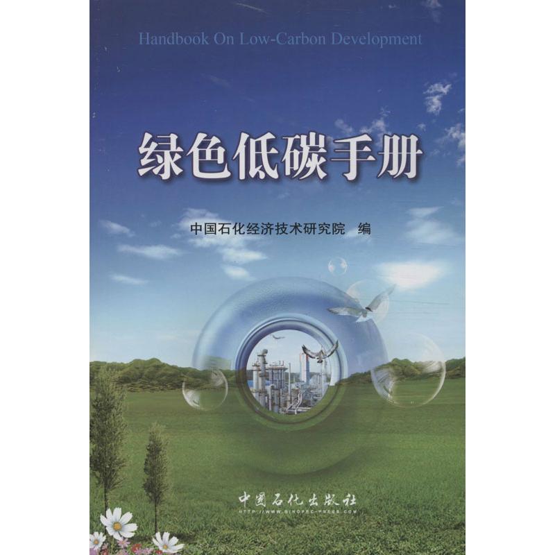 【正版包邮】 绿色低碳手册 中国石化经济技术研究院 中国石化出版社
