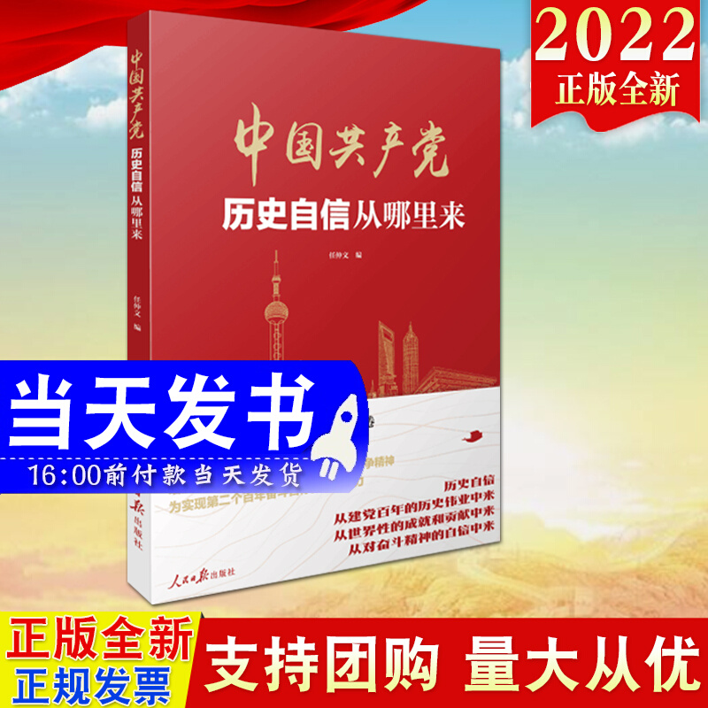 2022新书 中国共产党历史自信从哪里来 人民日报出版社 党的光辉历史成就 新的赶考之路 新时代新征程新气象新作为9787511573193
