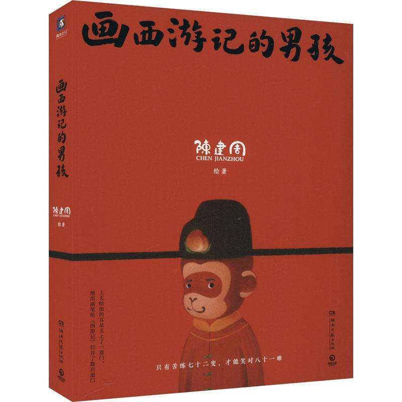 RT69包邮 画西游记的男孩湖南文艺出版社艺术图书书籍