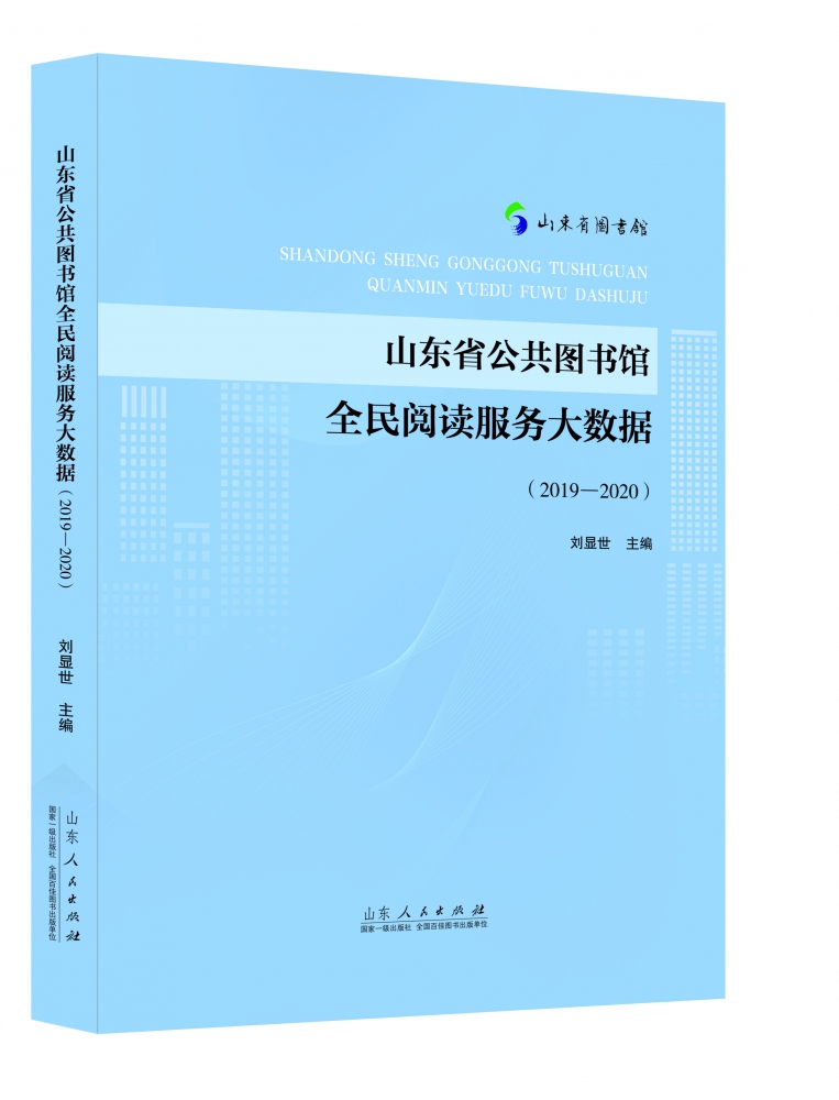 山东省公共图书馆全民阅读服务大数据（2019—2020）