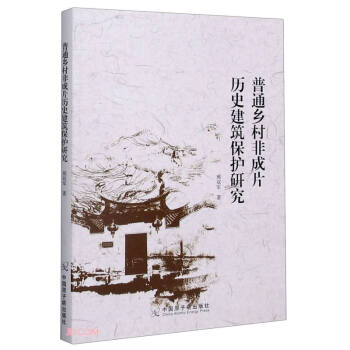 普通乡村非成片历史建筑保护研究9787522108865中国原子能出版社