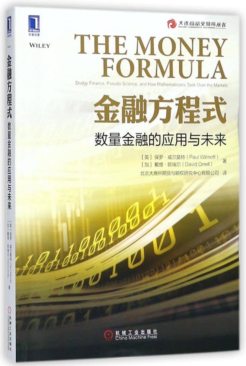 金融方程式(数量金融的应用与未来)/大连商品交易所丛书