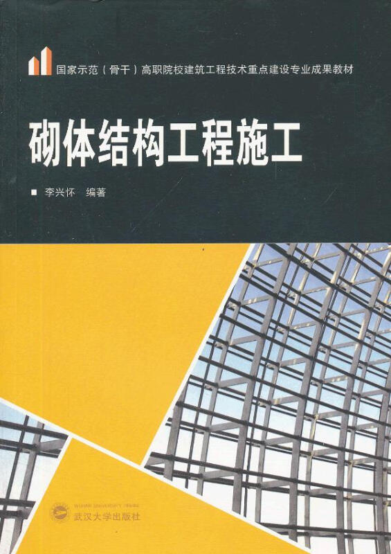 正版 砌体结构工程施工 李兴怀 武汉大学出版社