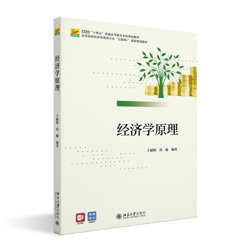 经济学原理 高校经济管理类专业互联网+创新教材 北京大学旗舰店正版