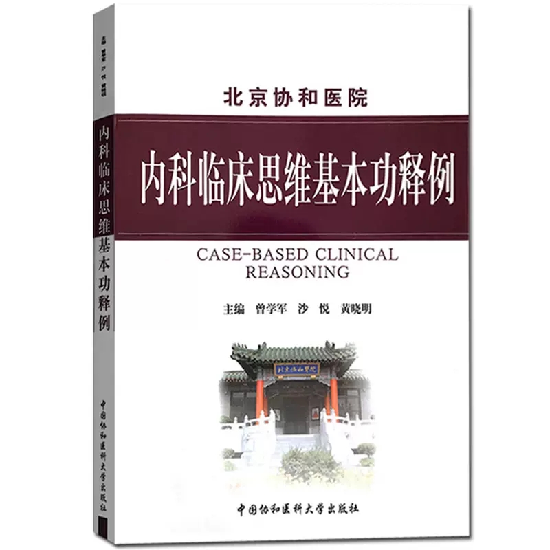 内科临床思维基本功释例 北京协和医院 曾学军 中国协和医科大学出版社  9787811366822