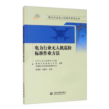【文】 电力行业无人机巡检标准作业方法 9787517096146 中国水利水电出版社2
