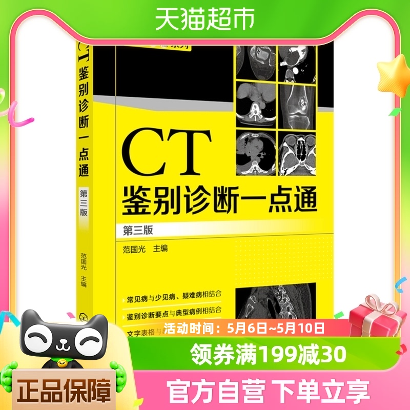 CT鉴别诊断一点通(第3版)医学影像学常见病症诊断图谱书新华书店