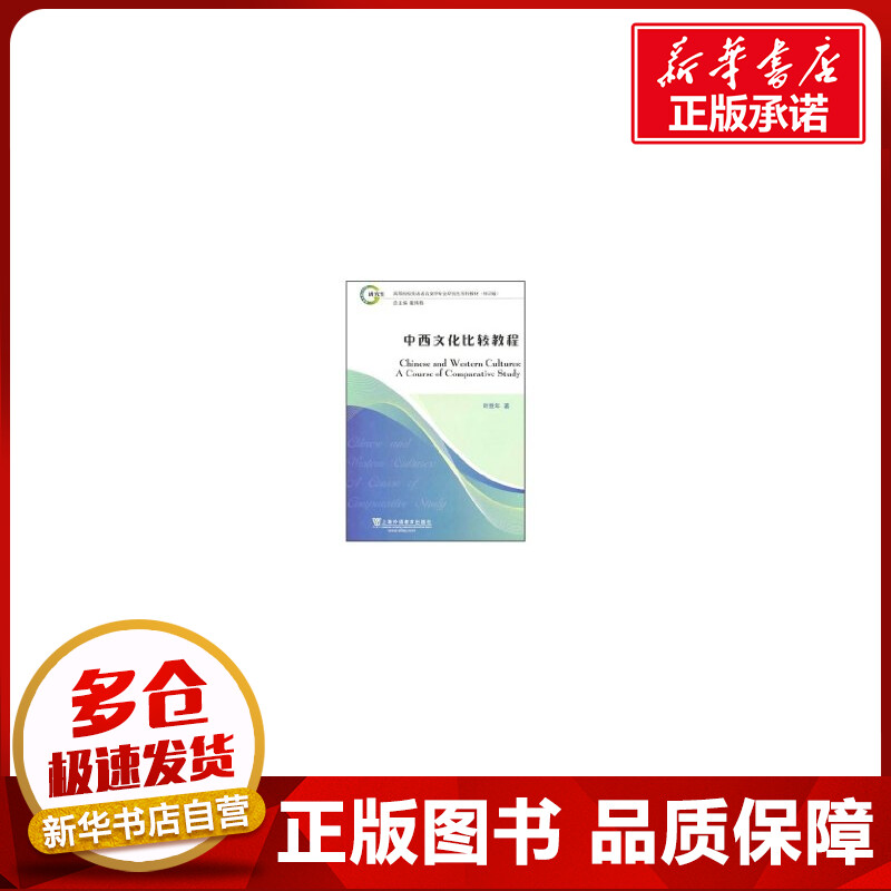 中西文化比较教程 叶胜年 著 中国哲学社科 新华书店正版图书籍 上海外语教育出版社
