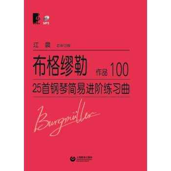 【正版包邮】布格缪勒25首钢琴简易进阶练习曲 作品100 (德)布格缪勒 上海教育出版社