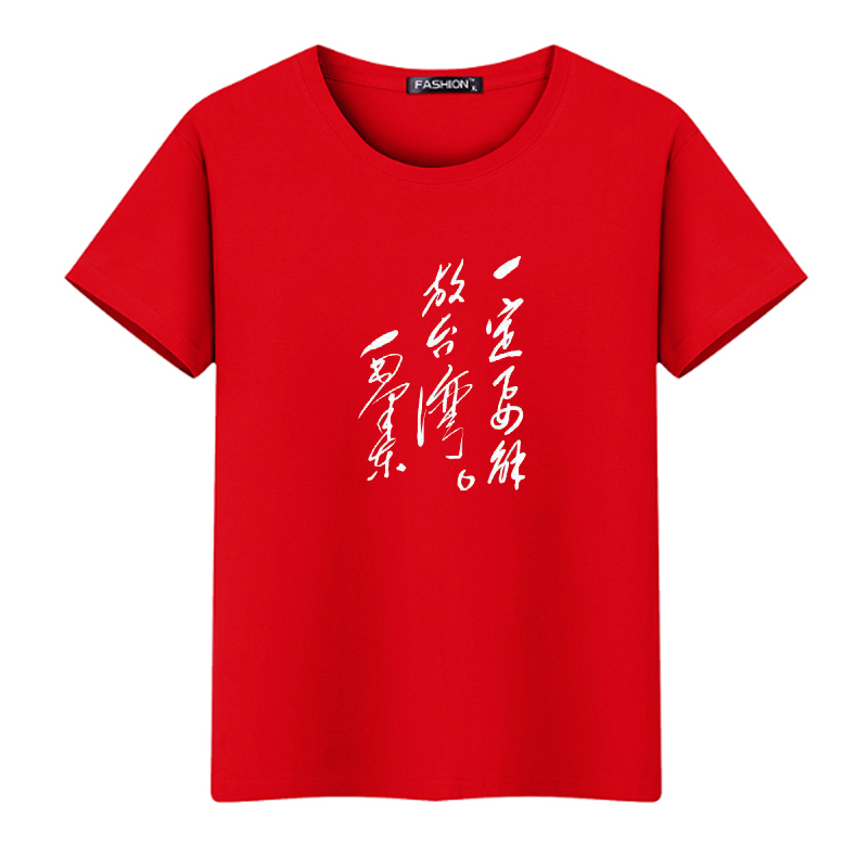 我们一定要解放台湾t恤收复宝岛祖国统一中国人民加油短袖衣服棉