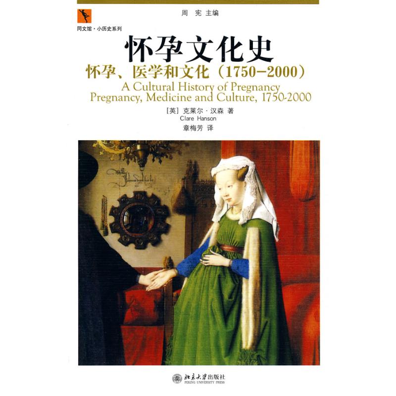 怀孕文化史——怀孕、医学和文化（1750－2000） （英）汉森　著；章梅芳　译 北京大学出版社