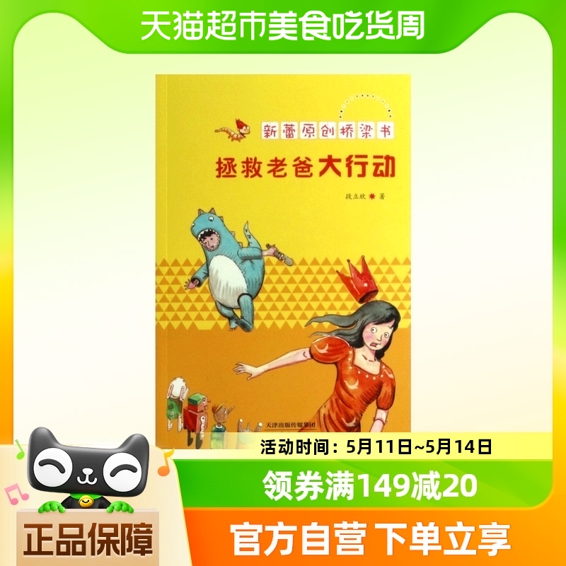 拯救老爸大行动  段立欣 新蕾出版社  童书 中国儿童文学 成长校