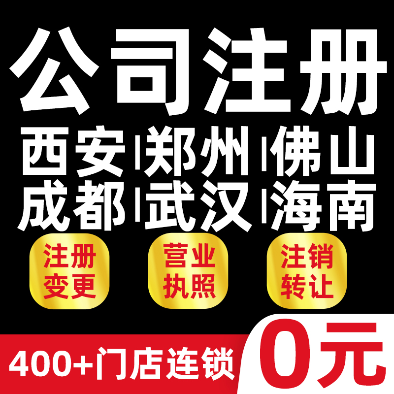 西安郑州佛山成都武汉海南公司注册营业执照代办理个体工商户注销
