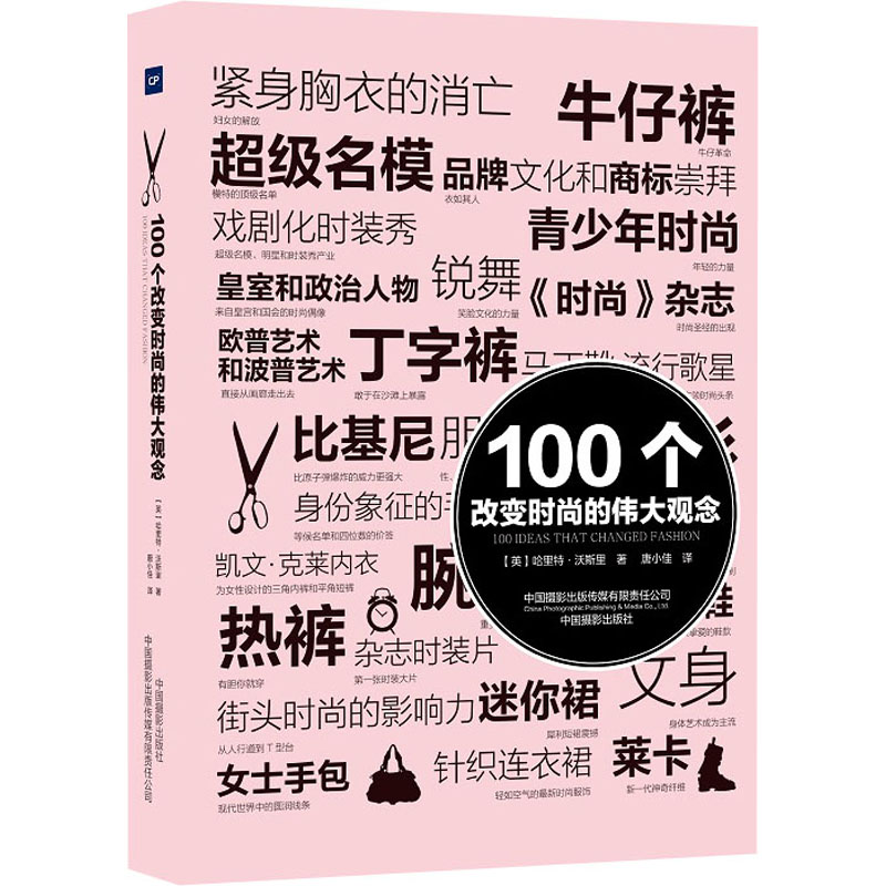 100个改变时尚的伟大观念 (英)哈里特·沃斯里 著 唐小佳 译 中国摄影出版传媒有限责任公司