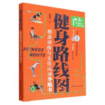 【文】 健身路线图：精准训练与无伤运动导航书 9787571422615 北京科学技术出版社4