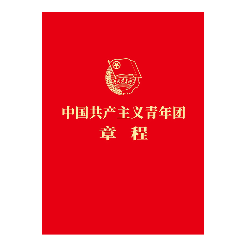 正版 中国共产主义青年团章程 2023年6月修订版 64开单行本团章便携本团的制度团徽团期团歌 中国青年出版社9787515369846