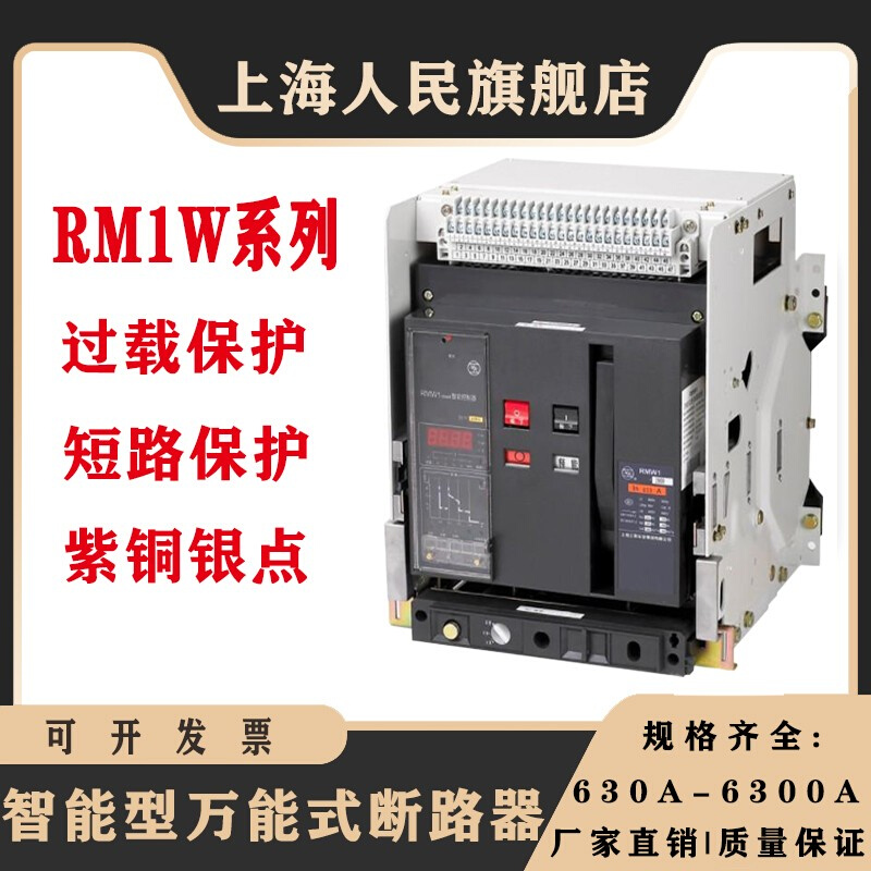 上海人民智能型万能式断路器框架RMW1-DW45-630A-6300A抽屉式全新