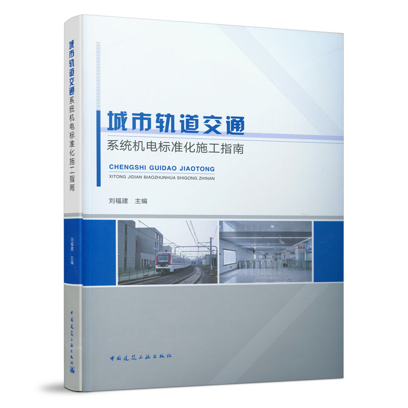 当当网 城市轨道交通系统机电标准化施工指南 中国建筑工业出版社 正版书籍
