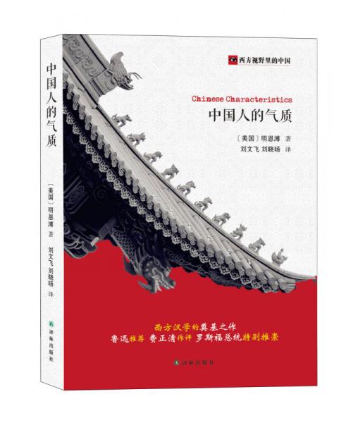【正版新书】西方视野里的中国：中国人的气质 [美]明恩溥 译林出版社
