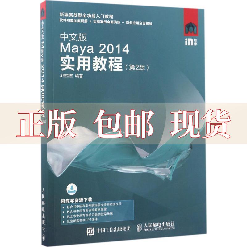 【正版书包邮】中文版Maya2014实用教程第2版时代印象人民邮电出版社