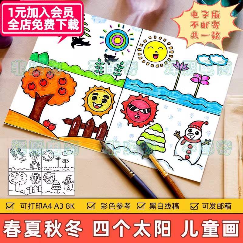 春夏秋冬四季儿童画模板小学生一年级语文下册四个太阳课文手抄报
