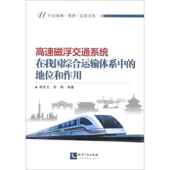【正版】行业战略-管理-运营书系-高速磁浮交通系统在我国综合运输体系 李京文、宗刚