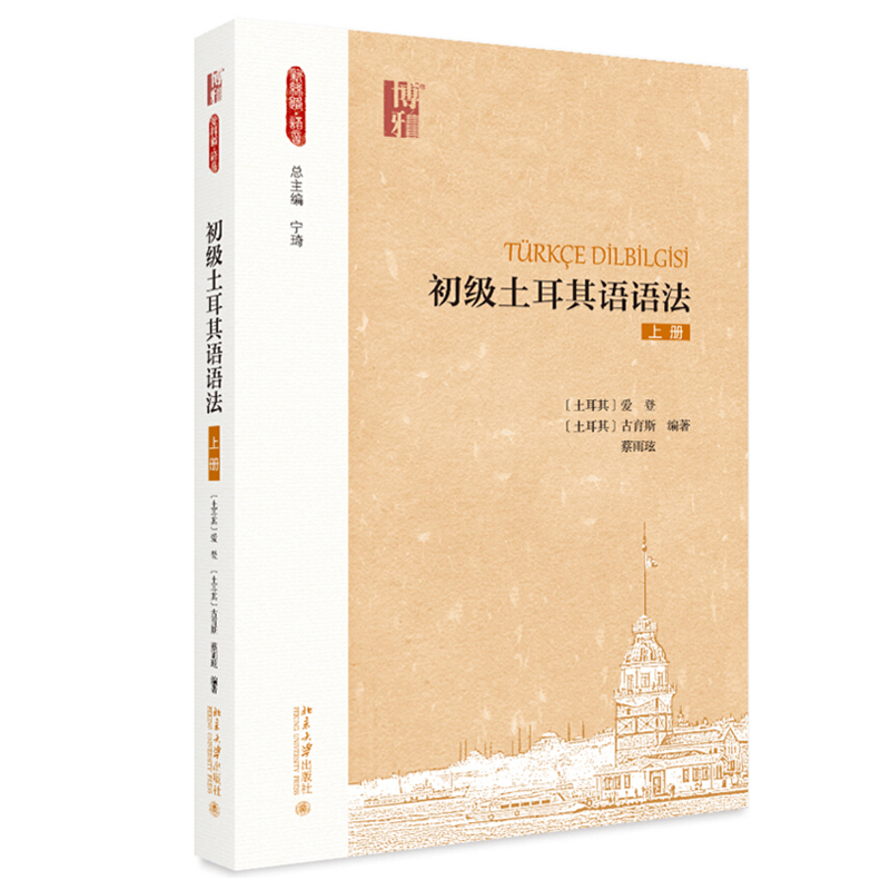 正版初级土耳其语语法（上册）爱登 古育斯 蔡雨玹 著 新丝路 语言 系列  北京大学出版社