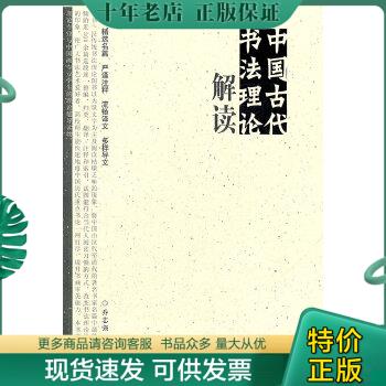 正版包邮中国古代书法理论解读 9787532272846 乔志强　编著 上海人民美术出版社