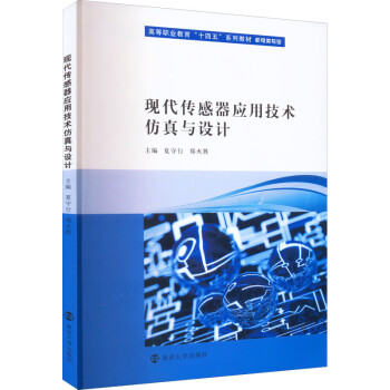 【文】 （高职高专）现代传感器应用技术仿真与设计 9787305259630 南京大学出版社4