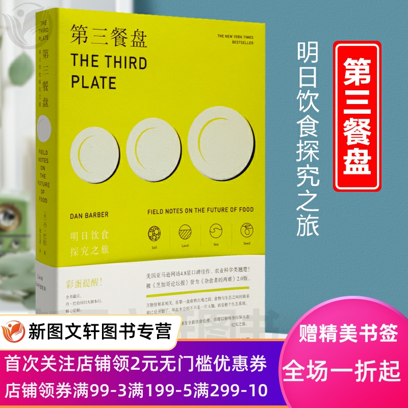 正版现货 第三餐盘——明日饮食探究之旅  上海文艺出版社