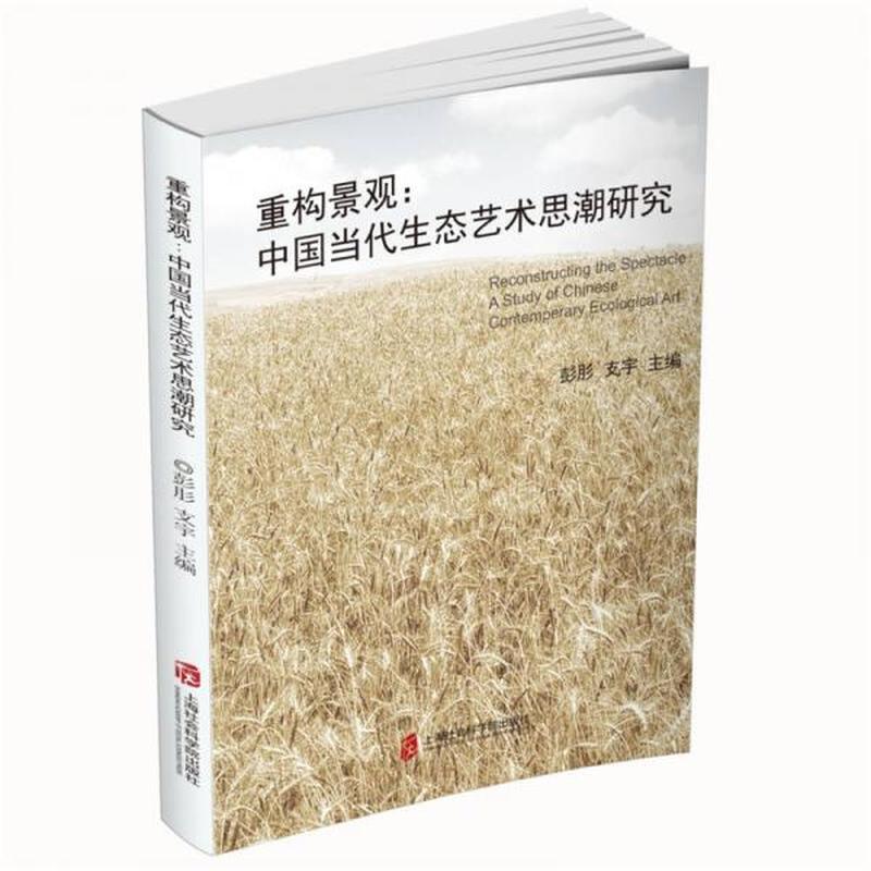 【正版新书】重构景观：中国当代生态艺术思潮研究
