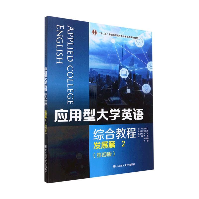 书籍正版 应用型大学英语综合教程(发展篇)(2)(第4版) 王 大连理工大学出版社 外语 9787568532600