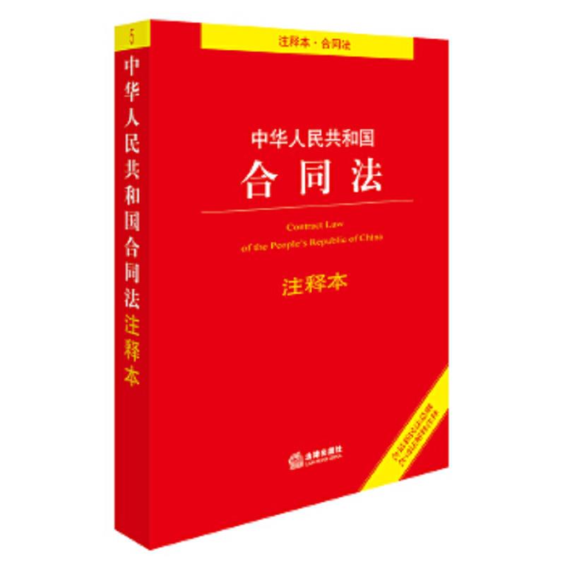 【正版包邮】中华人民共和国合同法注释本 法律出版社法规中心 编 法律出版社