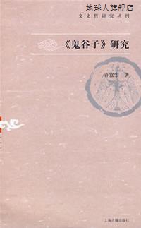 〈鬼谷子〉研究,许富宏著,上海古籍出版社,9787532548972