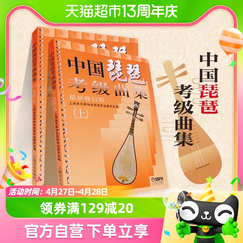 中国琵琶考级曲集上下新修订版音乐教材琵琶考级教程新华书店