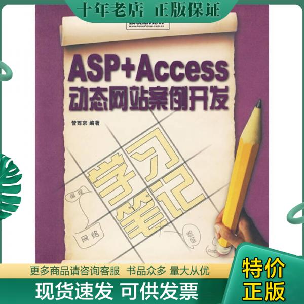 正版包邮asp+access动态网站案例开发 9787121066764 管西京编著 电子工业出版社