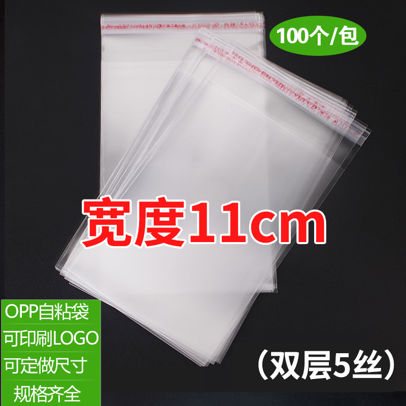 opp袋子不干胶透明自粘袋服装透明自封塑料袋可定制5丝宽度11cm