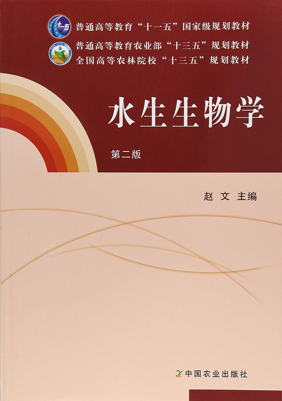 水生生物学 赵文 第二版 中国农业出版社