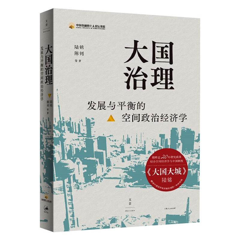 大国治理 : 发展与平衡的空间政治经济学 上海人民出版社 陆铭，陈钊著 著