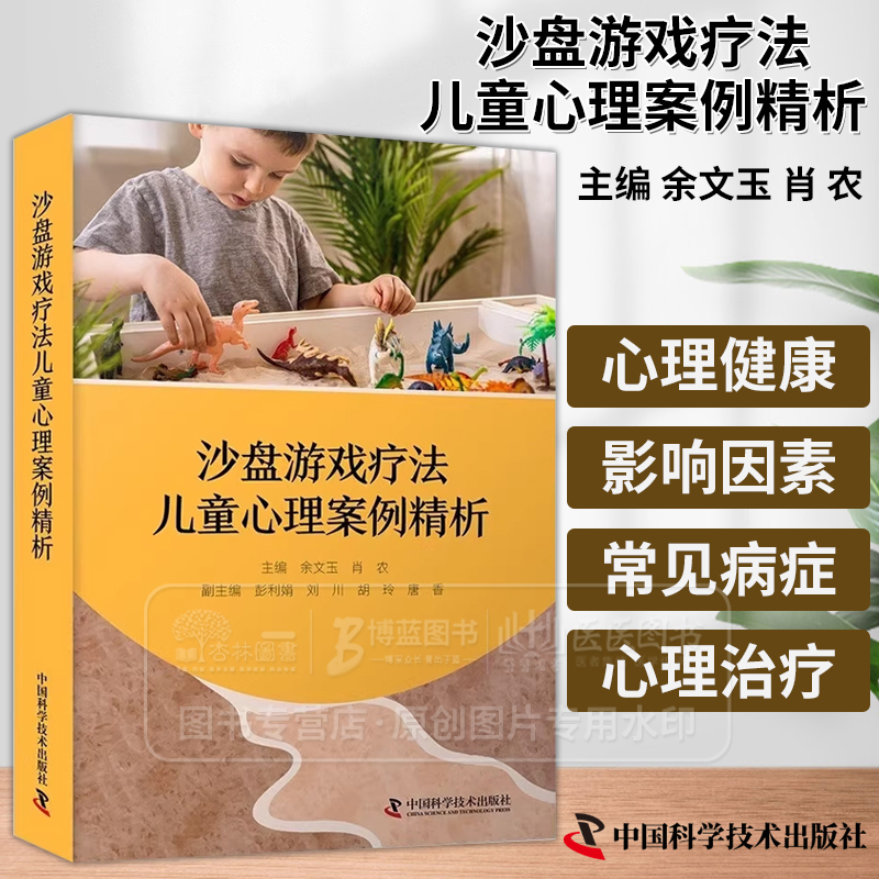 沙盘游戏疗法儿童心理案例精析 儿童心理健康的主要内容 儿童青少年心理健康问题及常见疾病 中国科学技术出版社9787523604687