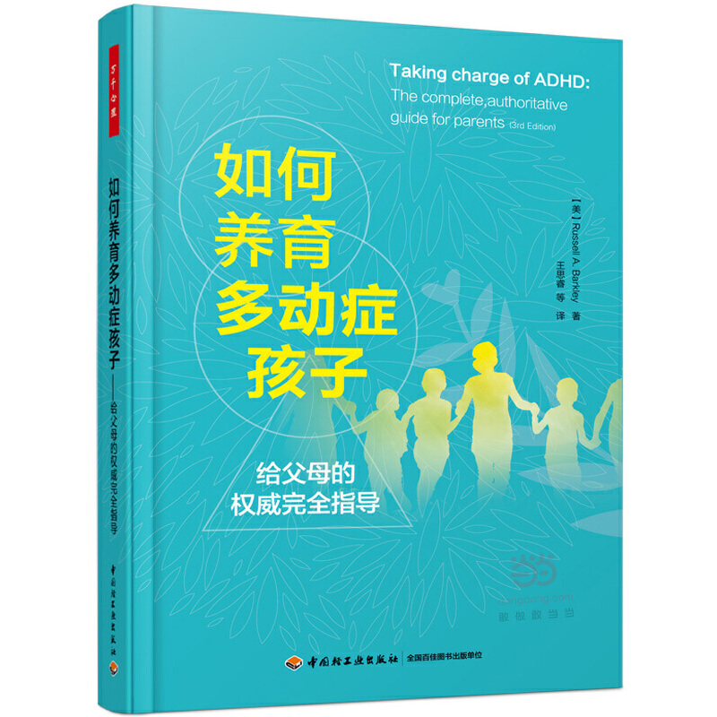 当当网 万千心理·如何养育多动症孩子—给父母的权威完全指导 中国轻工业出版社 正版书籍