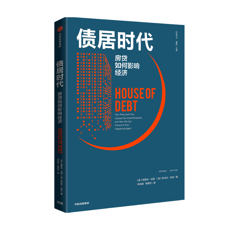 债居时代 房贷如何影响经济 阿蒂夫迈恩 阿米 苏非 著中信出版社全新正版