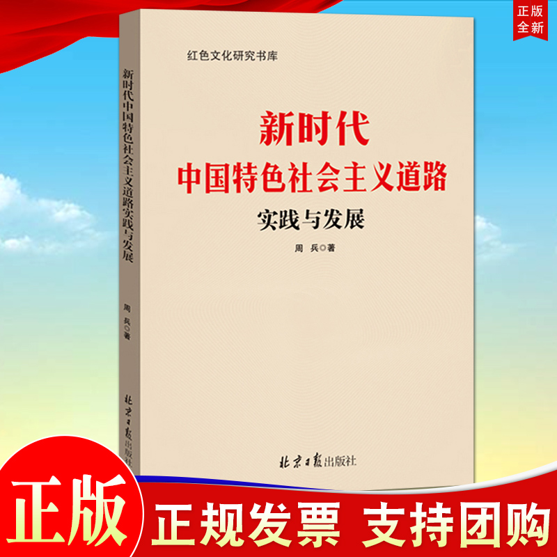 正版 新时代中国特色社会主义道路实践与发展 北京日报出版社 红色文化研究书库