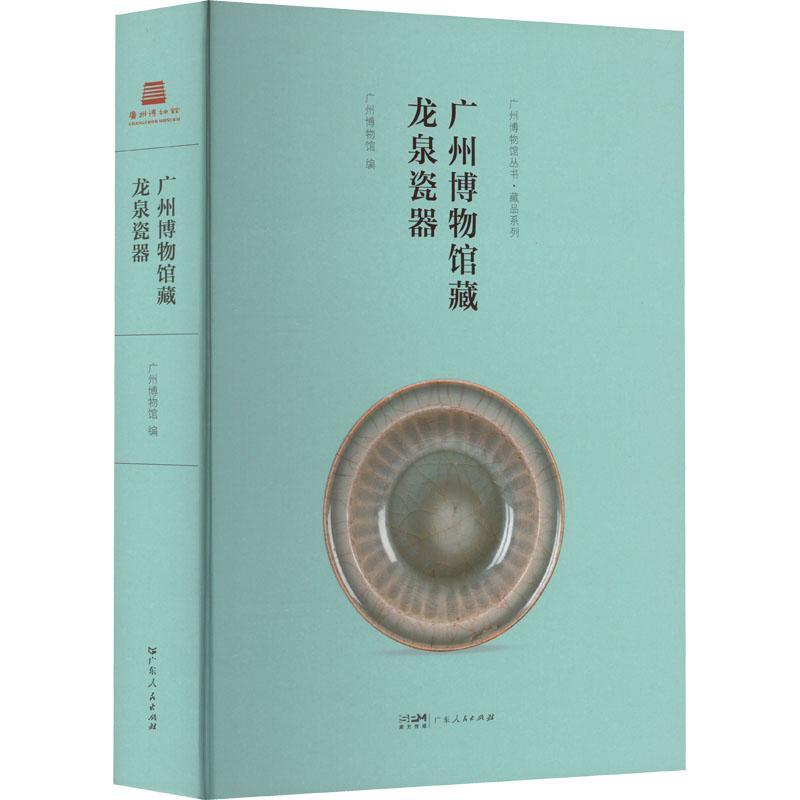 [rt] 广州博物馆藏龙泉瓷器  广州博物馆  广东人民出版社  历史
