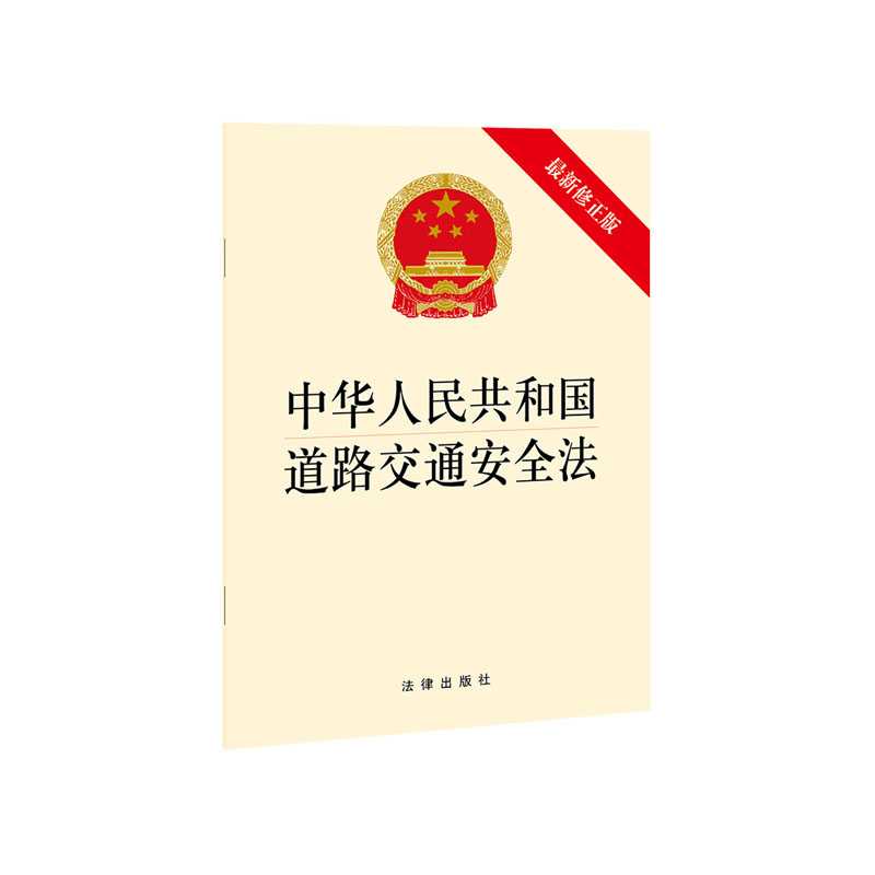 中华人民共和国道路交通安全法（Z新修正版）法律出版社 新华书店正版图书