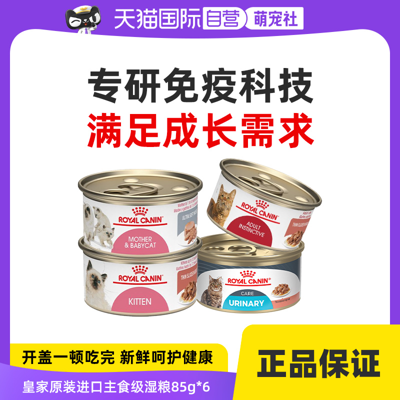 【自营】皇家离乳期奶糕幼猫湿粮成猫泌尿道呵护主食罐85g*6罐